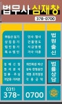 법무사심재창사무소