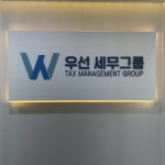 우선세무그룹