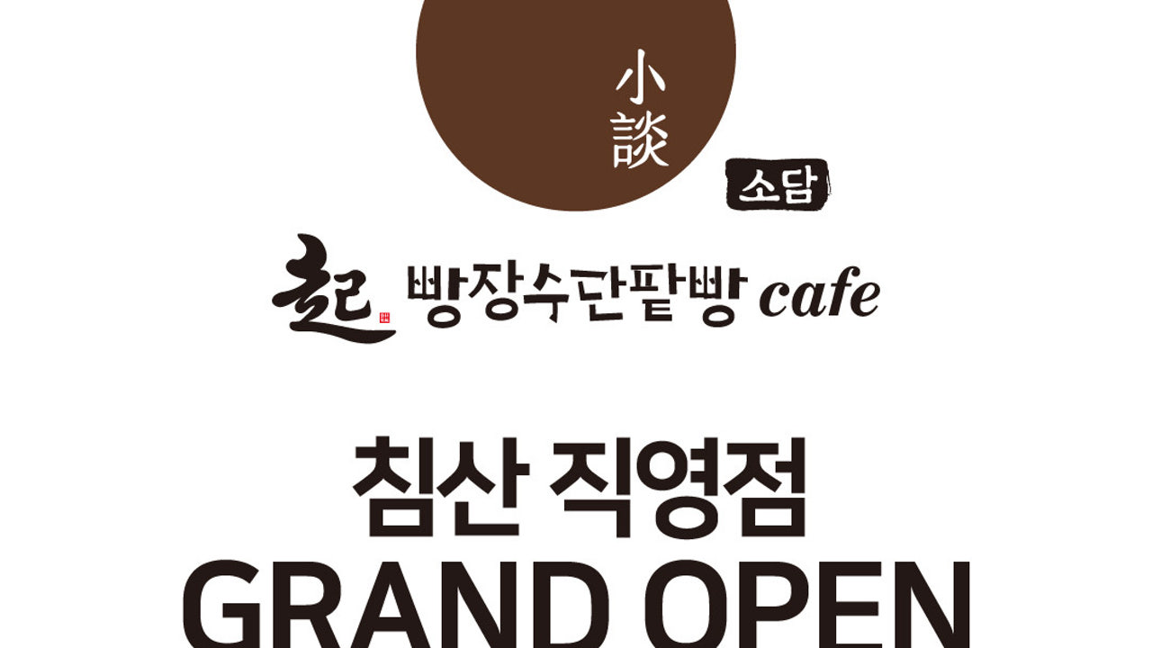 빵장수단팥빵 소담 침산직영점