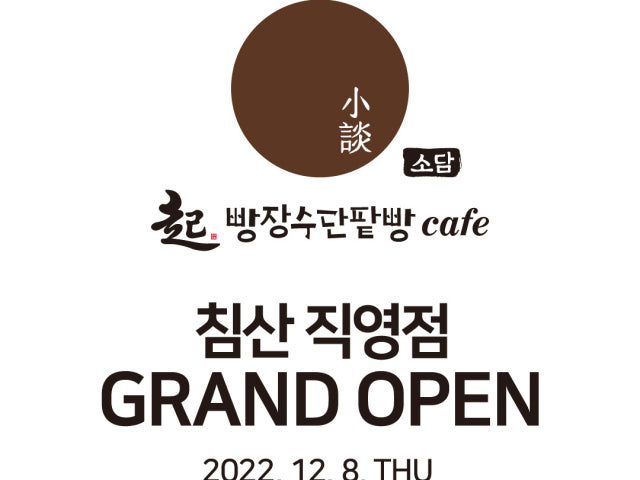 빵장수단팥빵 소담 침산직영점