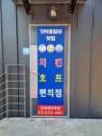 엉닭치킨