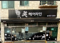 미헤어라인