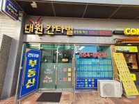 대원칸타빌공인중개사사무소