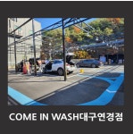 컴인워시 대구연경점