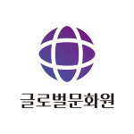 글로벌문화원