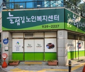 늘섬김노인복지센터
