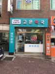고은약국