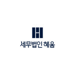 세무법인 혜움