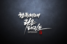 한국체대라온태권도장