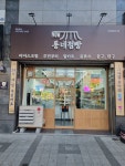 동네점빵 복현명문세가점
