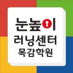 눈높이 러닝센터 목감학원