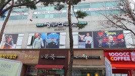 강차 당구연구소 아카데미