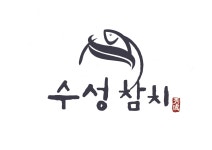 수성참치 범어점