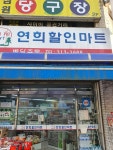 연희할인매장