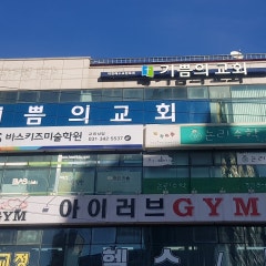 군포기쁨의교회