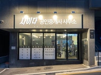 사이다공인중개사사무소