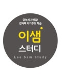이샘스터디학원