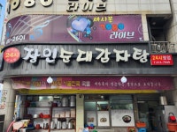 장인순대감자탕