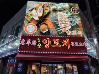 태양부양꼬치 속초점