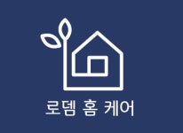 로뎀홈케어