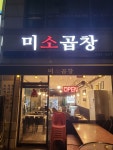 미소곱창