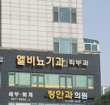 엘비뇨기과의원