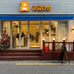 곰곰다방