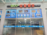 성일밸브상사