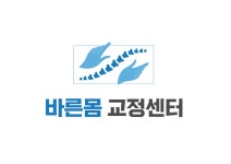 바른몸교정센터