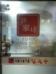 윤가네바지락칼국수 구월