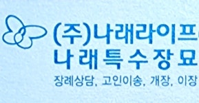 나래특수장묘