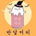 반달커피 동백점