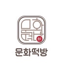 문화떡방앗간