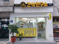 간식 연구소