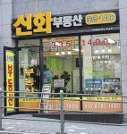 신화부동산공인중개사사무소