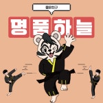 명품하늘합기도