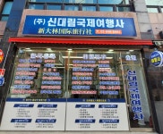 신대림국제여행사