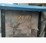 성균관서당