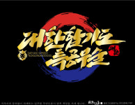 대한합기도 특공무술