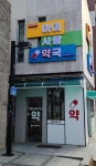 아이사랑약국