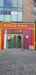 마곡나루부동산 공인중개사사무소