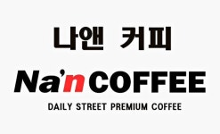 나앤커피