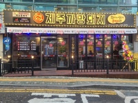 제주까망돼지 간석사거리점