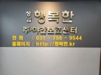성남 행복한 주야간보호센터