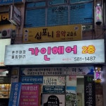 가인헤어