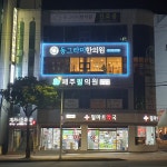 동그라미한의원