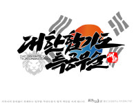 대한합기도 특공무술
