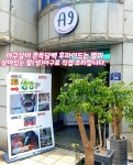 팔딱활아구&A9 거제점