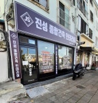 진성 종합건축 인테리어