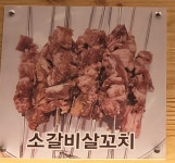 청풍양꼬치